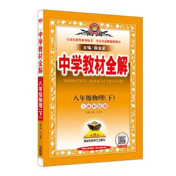 2017春 中学教材全解 八年级物理下 上海科技版