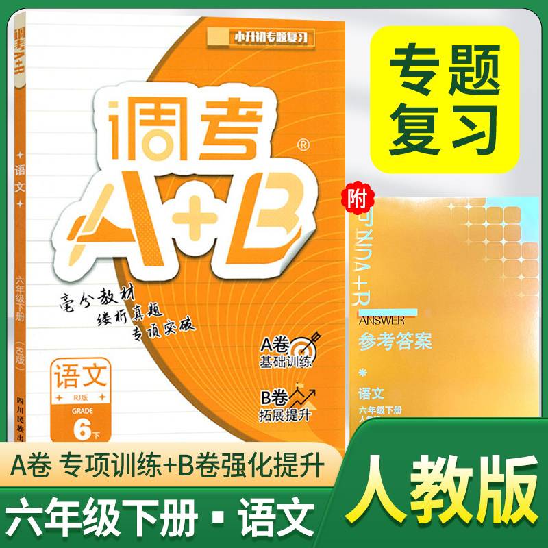 2026春调考A+B六年级语文下册人教版调考a+b小学期末调研考试真题小学期末调研A卷专项基础B卷强化提升练习同步试卷真题圈真题卷必刷题天天练