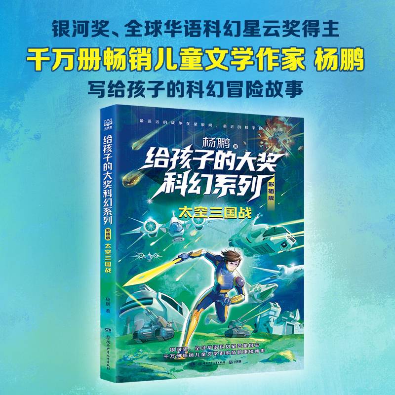 给孩子的大奖科幻系列·彩插版