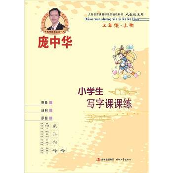 庞中华小学生写字课课练・三年级・上册