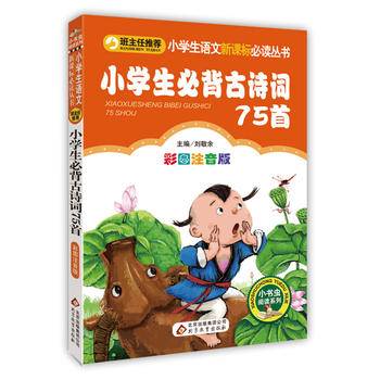 小学生必背古诗词75首（彩图注音版）/小学生语文必读丛书
