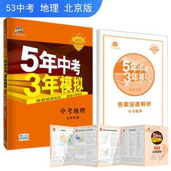 五三 5年中考3年模拟 2019中考总复习专项突破 曲一线科学备考：中考地理（北京专用）