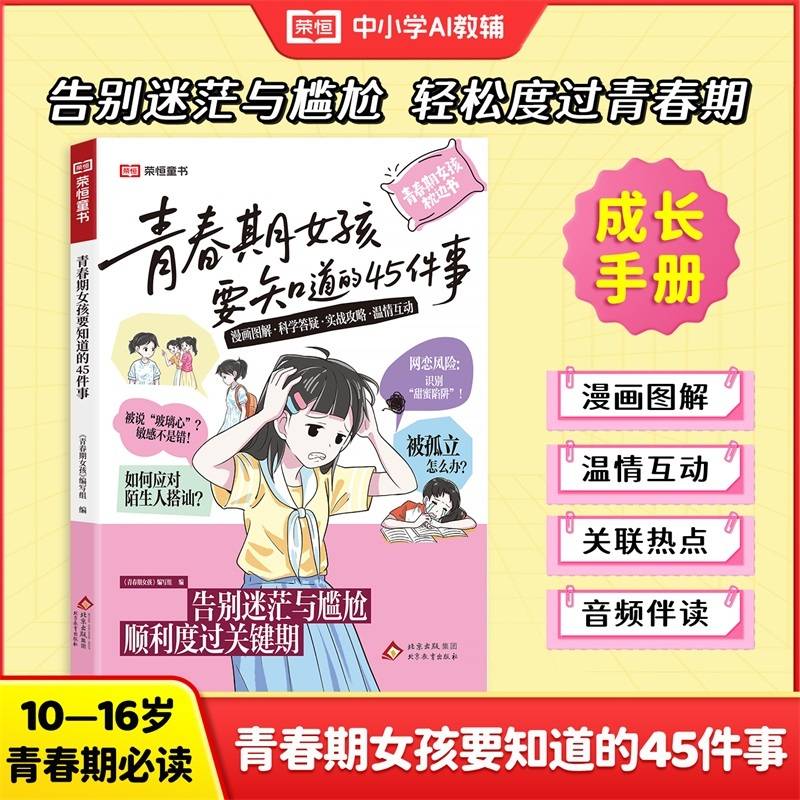 正版旧书 青春期女孩要知道的45件事