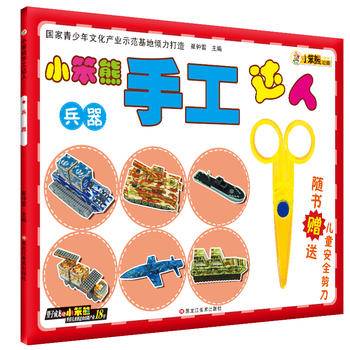 小笨熊手工达人：兵器（附安全剪刀）
