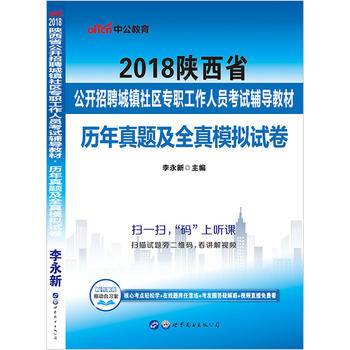 事业单位考试用书备考2019中公版・2018陕西省公开招聘城镇社区专职工作人员考试辅导教材：历年真题及全真模拟试卷