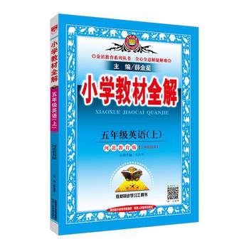 2018秋 小学教材全解 五年级英语上 河北教育版