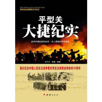 战争纪实 平型关大捷纪实