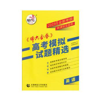英语·2019全国B卷《师大金卷》高考模拟试题精选