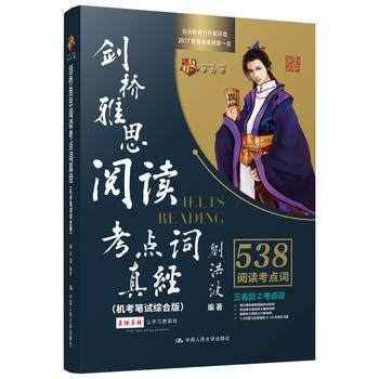剑桥雅思阅读考点词真经