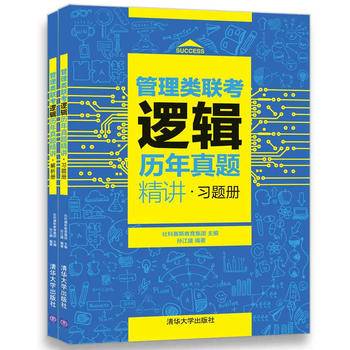 管理类联考逻辑历年真题精讲
