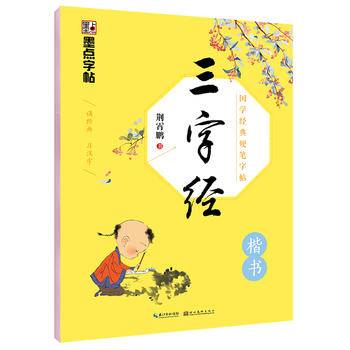 墨点字帖：国学经典硬笔字帖·三字经·楷书钢笔字帖