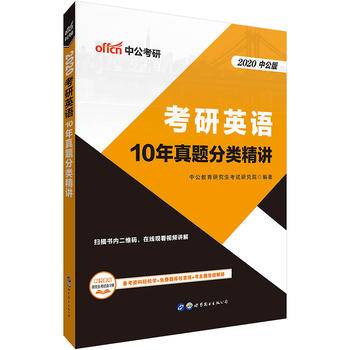 中公版・2018考研英语：10年真题分类精讲