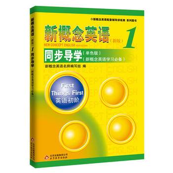 新概念英语1 同步导学