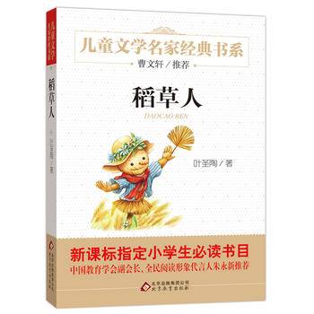 曹文轩推荐儿童文学经典书系 稻草人