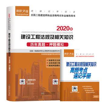 二级建造师2019教材二建2019教材配套真题模拟试卷 2019年建设工程法规及相关知识真题押题试卷