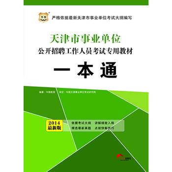 华图2014天津市事业单位公开招聘工作人员考试专用教材一本通