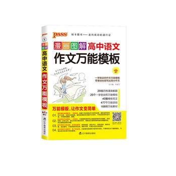 17漫画图解作文--1.高中语文作文万能模板