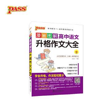 18漫画图解作文--3.高中语文升格作文大全（通用）