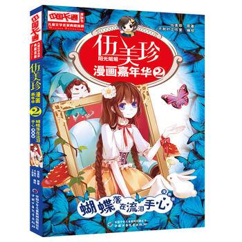 儿童文学名家典藏漫画・伍美珍漫画嘉年华 2 蝴蝶落在流泪手心