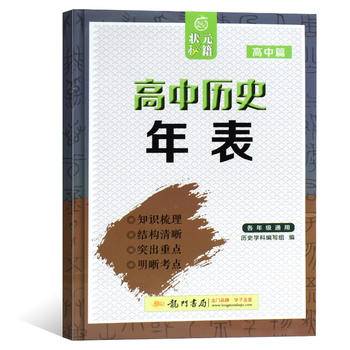 状元秘籍高中历史年表