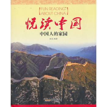 悦读中国 中国人的家园