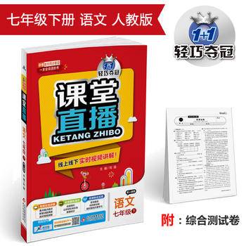 课堂直播：七年级语文（下）・人教版  2019春