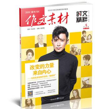 作文素材（2018第5辑 时文精粹）