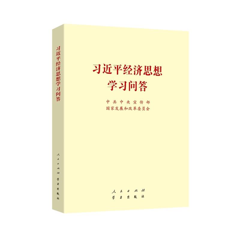 习近平经济思想学习问答（小16开）