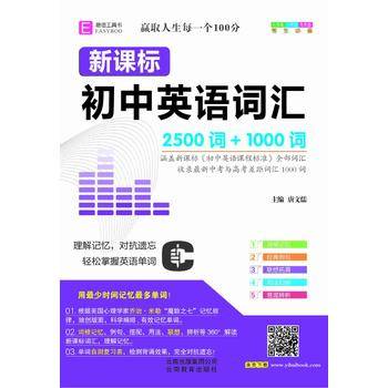 18版-SJ09-64开新课标初中英语词汇2500词+1000词