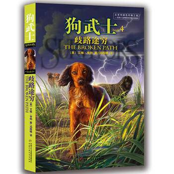 狗武士4：歧路途穷