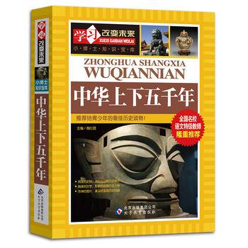 中华上下五千年——全国名校语文特级教师隆重推荐：学习改变未来系列丛书，从阅读开始，积累素材