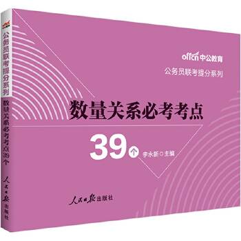 中公公务员联考考试用书提分系列数量关系必考考点39个