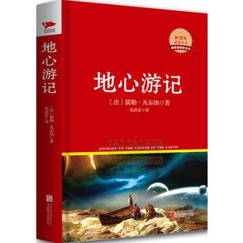 先锋经典文库：地心游记