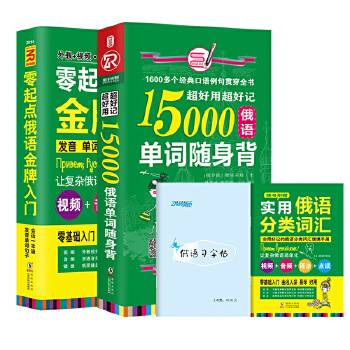 俄语自学入门教材 零起点俄语金牌入门+365天俄语口语大全
