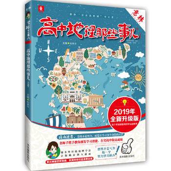 《高中地理那些事儿》