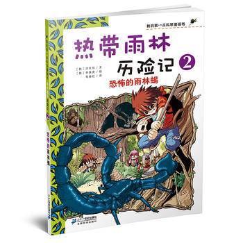 热带雨林历险记2 恐怖的雨林蝎 我的第一本科学漫画书 热带雨林历险记2
