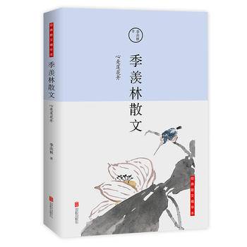 心是莲花开:季羡林散文