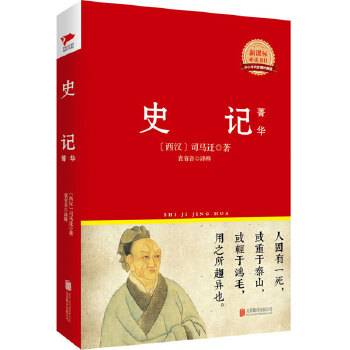 史记・菁华 先锋经典文库