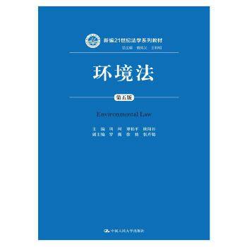 环境法（第五版）