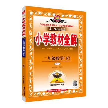 2019春 小学教材全解 二年级数学下 人教版(RJ版)