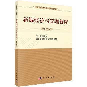 中国科学院规划教材：新编经济与管理教程（第二版）