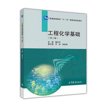 工程化学基础（第2版）