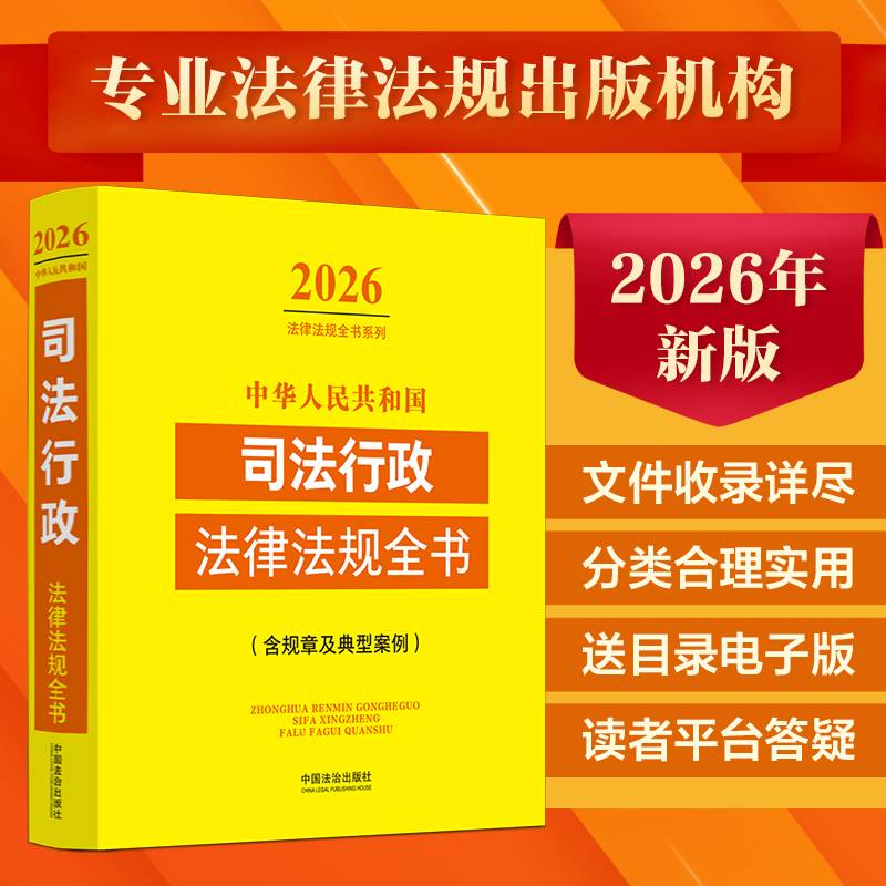 中华人民共和国司法行政法律法规全书