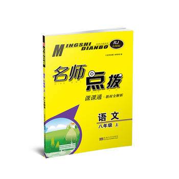 名师点拨课课通八年级语文（.全国版）（上）