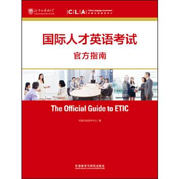 国际人才英语考试官方指南