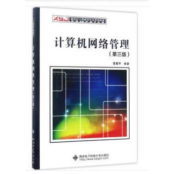 计算机网络管理