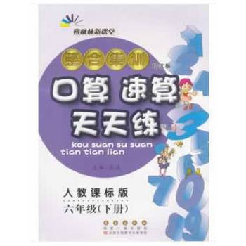 整合集训口算速算天天练六年级下册19春(人教版)