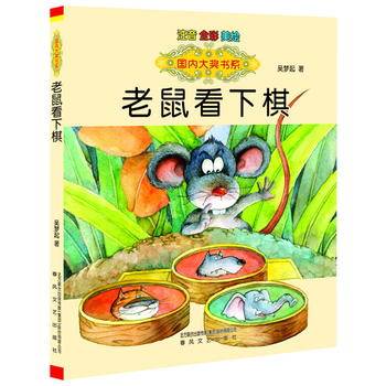 国内大奖书系：老鼠看下棋（注音全彩美绘）