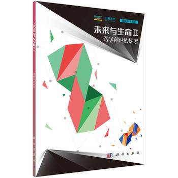 未来与生命Ⅱ・ 医学前沿的探索