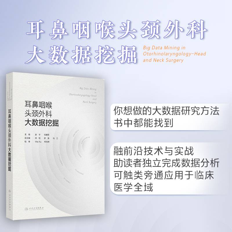 耳鼻咽喉头颈外科大数据挖掘